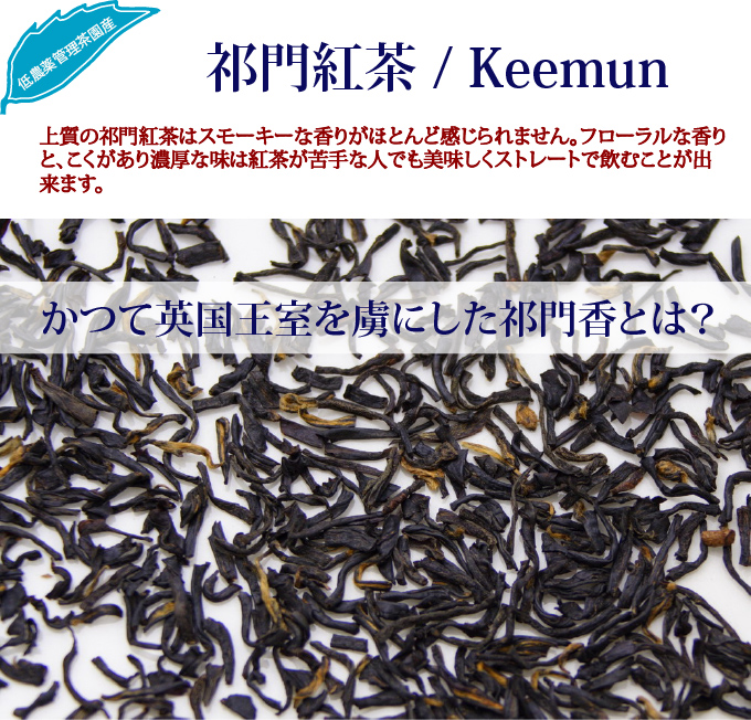 祁門紅茶（キーマン紅茶）